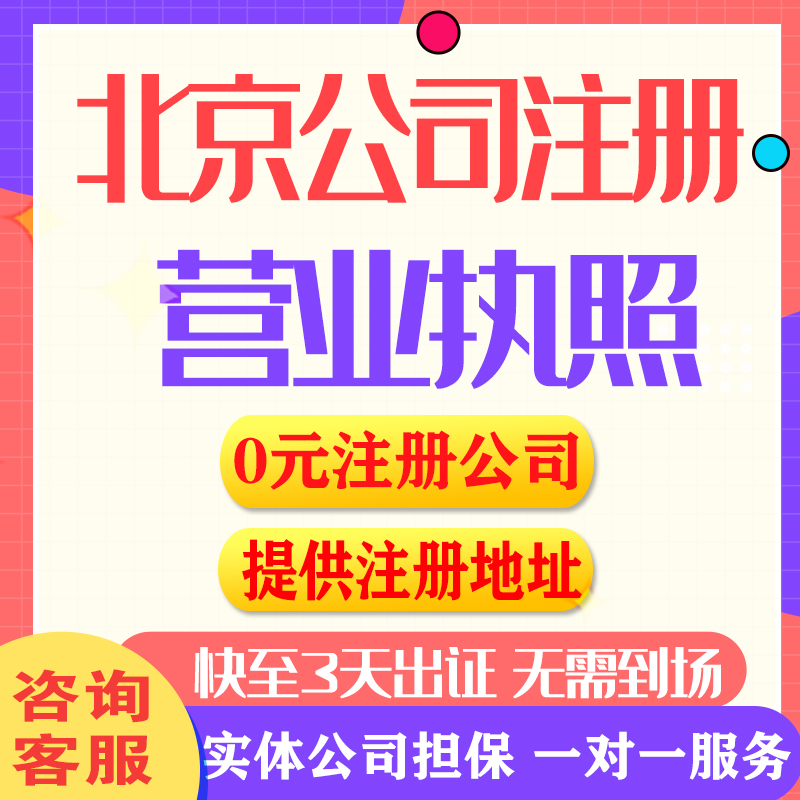 代办理北京全国公司注册营业执照个体户工商变更地址抖音快手电商