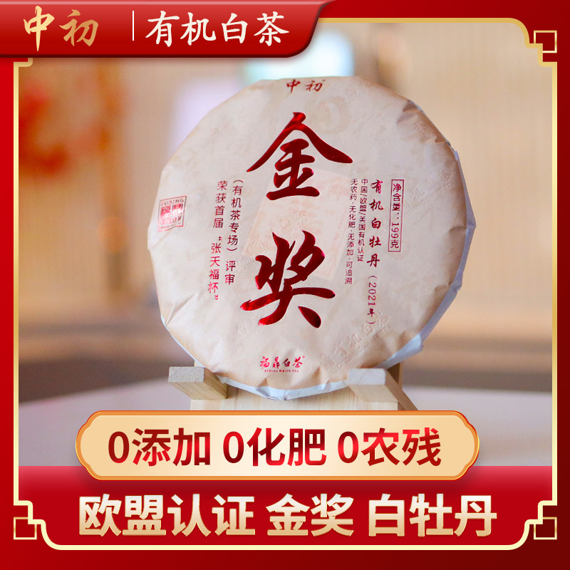 金奖中初有机白牡丹福鼎白茶饼礼盒装有机白茶茶叶2021新茶