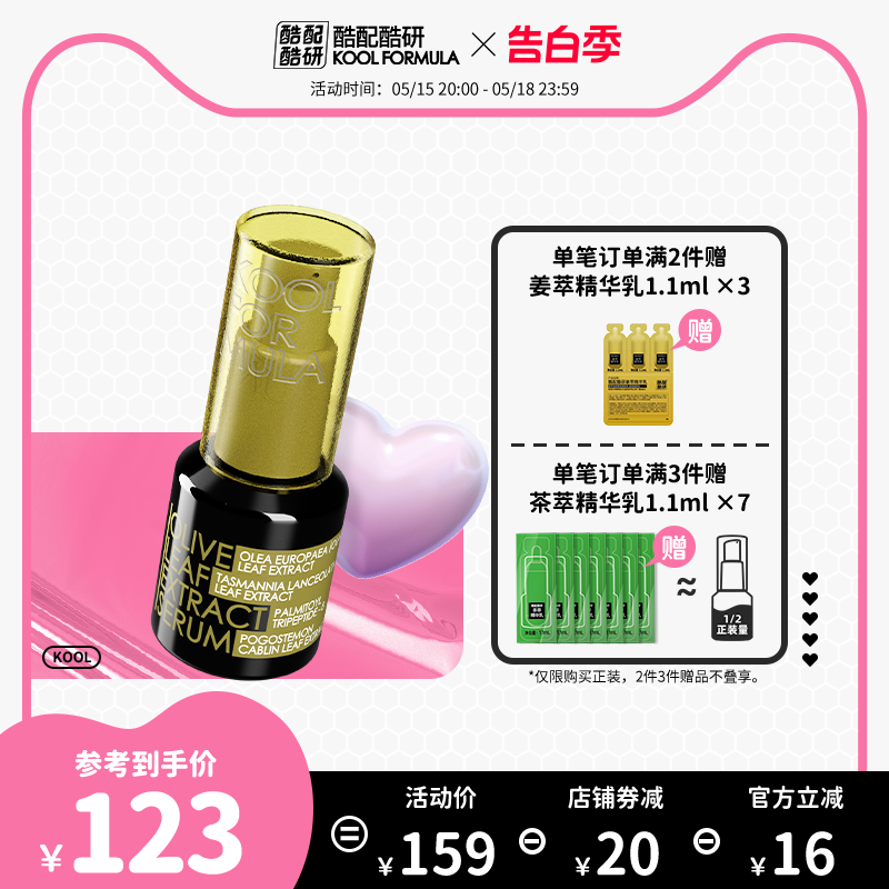 酷配酷研榄萃精华乳 15ml 保湿