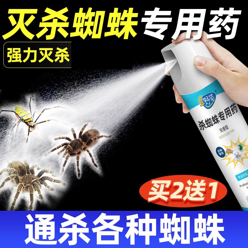 杀蜘蛛专用药家用杀虫剂红白非无毒灭去防除一体喷雾驱虫神器气雾