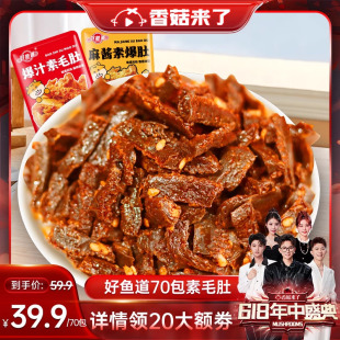 【香菇618】好鱼道爆汁毛肚麻酱牛肚解馋小零食开袋即食网红素肉