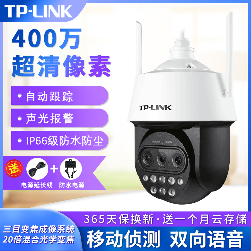 TP-LINK网络摄像头高清室外防水400万像素三目20倍变焦无线红外网络高速球机监控TL-IPC5420X三目变焦无线版