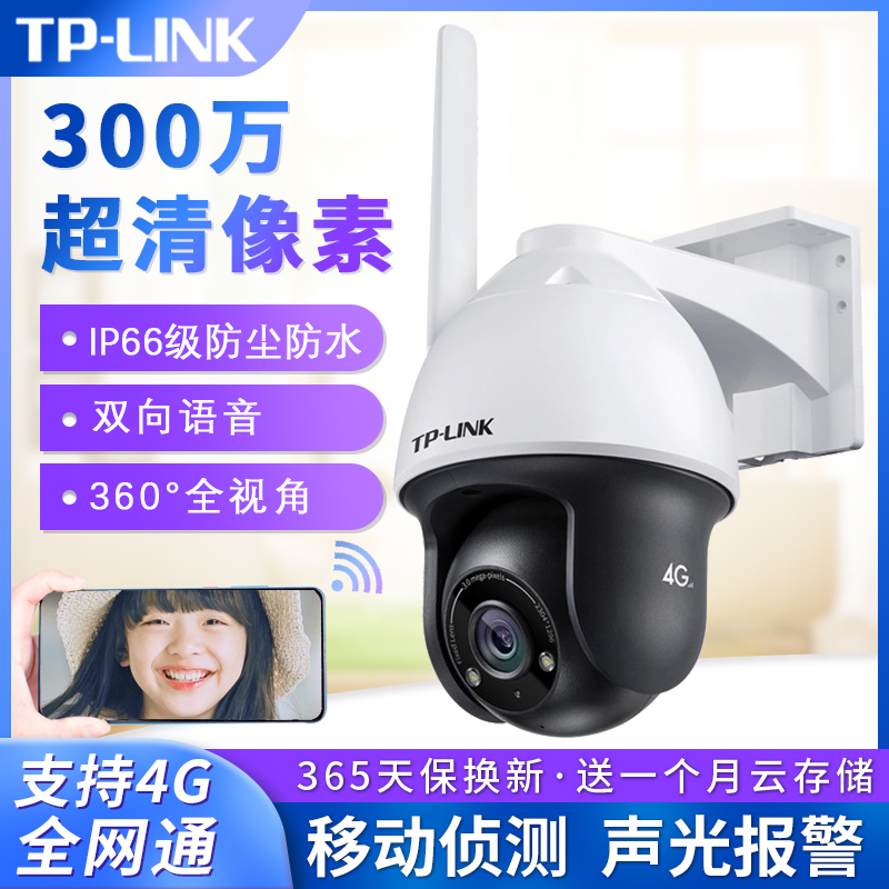 TP-LINK摄像头高清家用户外防水防尘300万4G全网通星光夜视360度监控摄像机