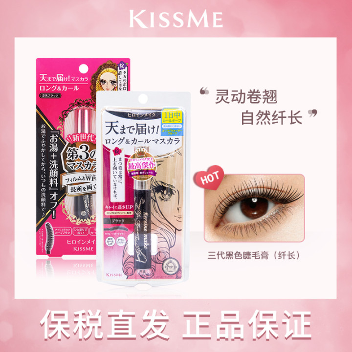 kissme睫毛膏防水纤长卷翘不晕染二代三代极细持久浓密打底