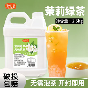 果仙尼茉莉绿茶风味饮料2.5kg浓缩茶汤基底茶叶餐饮奶茶店商专用