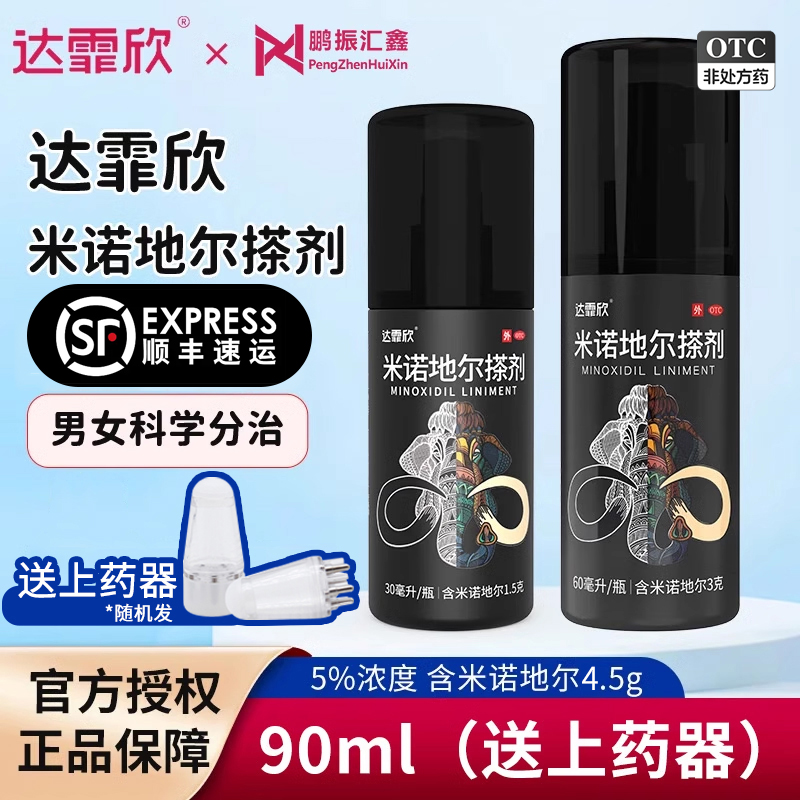 达霏欣 米诺地尔擦剂5%*90ml