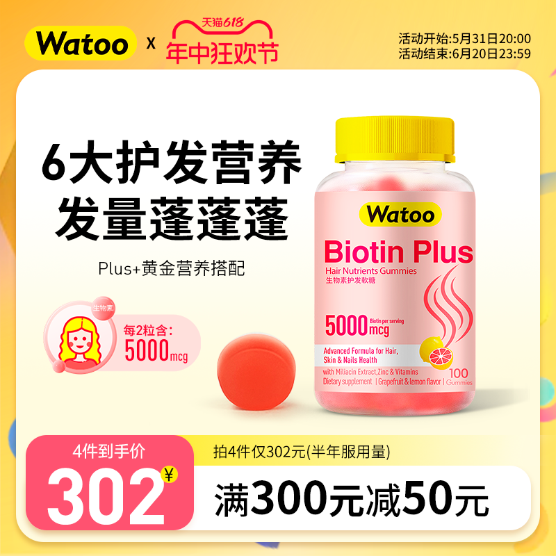 Watoo生物素biotin软糖养护发防脱发食补头发h片维生素b7官方旗舰