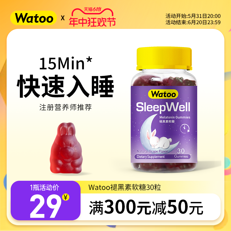 Watoo褪黑素软糖安瓶助眠成人学生褪黑色素褐素退黑素睡眠片安眠