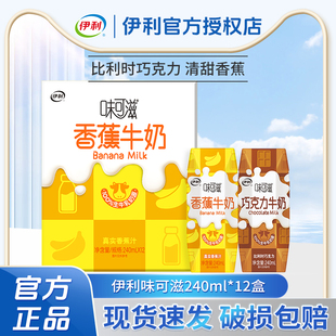 4月产伊利味可滋牛奶饮品巧克力香蕉240ml*12盒整箱学生儿童早餐