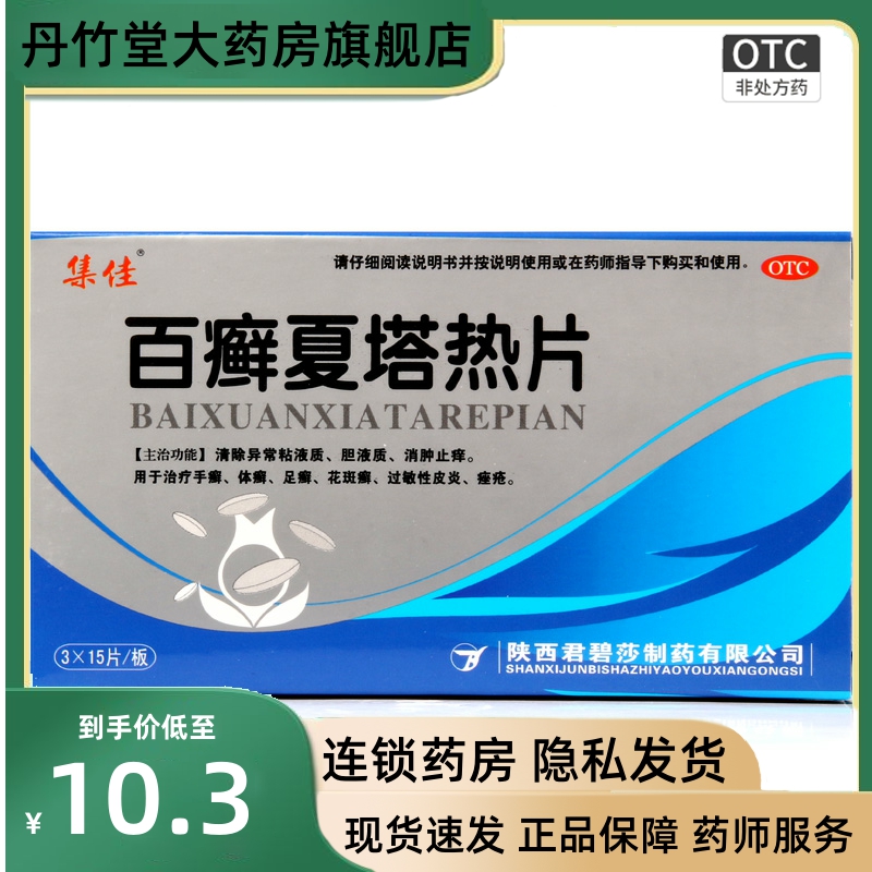 集佳百癣夏塔热片45片手足股癣祛痘手癣体癣扁平苔藓过敏性皮炎