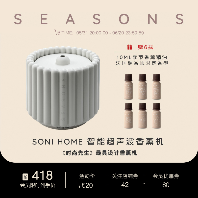 SEASONS季节香薰 SONI HOME智能超声波加湿香薰机赠6瓶10ML精油