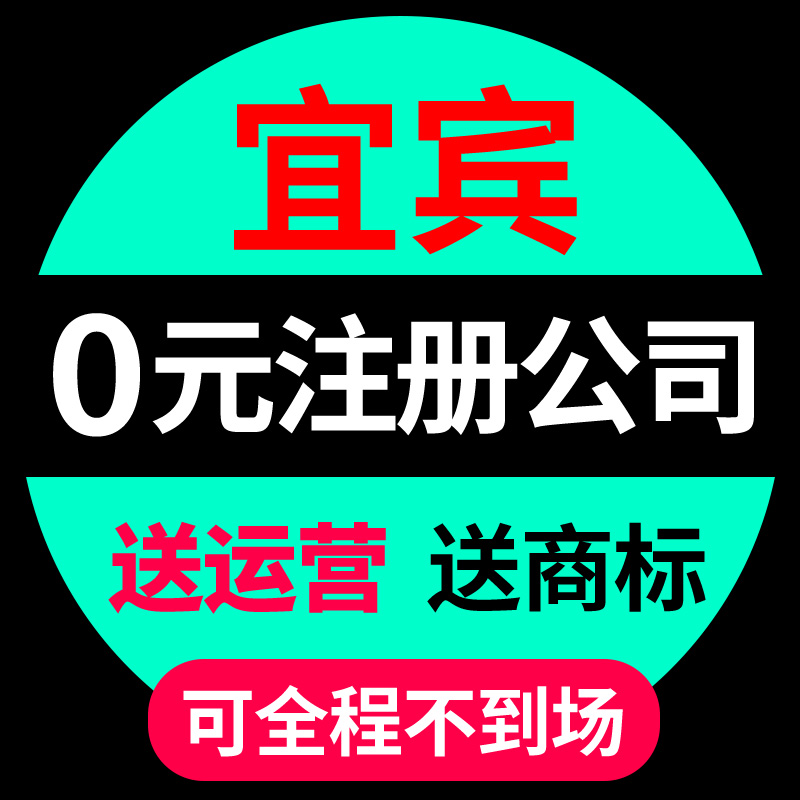 宜宾市翠屏区公司注册代理记账营业执照代办北京深圳杭州电商工商