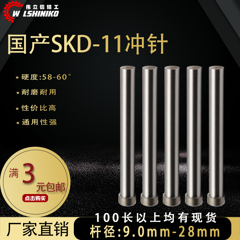 伟立信-国产模具冲针SKD11高速钢冲头特长加长9 10 -28*40-150mm