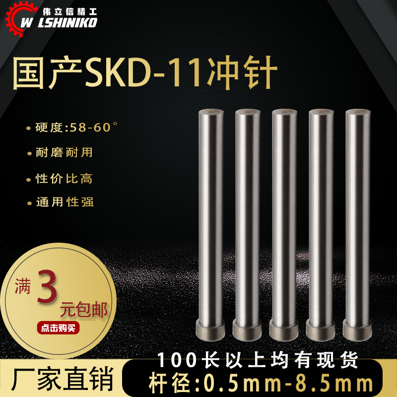 伟立信-国产模具冲针SKD11高速钢冲头特长加长1 2 5 6 7 8 8.5mm