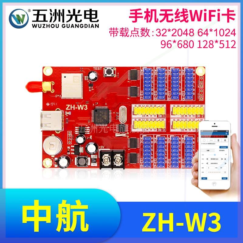 中航ZH-W3无线手机WiFi卡 LED显示屏广告屏滚动屏走字屏控制卡