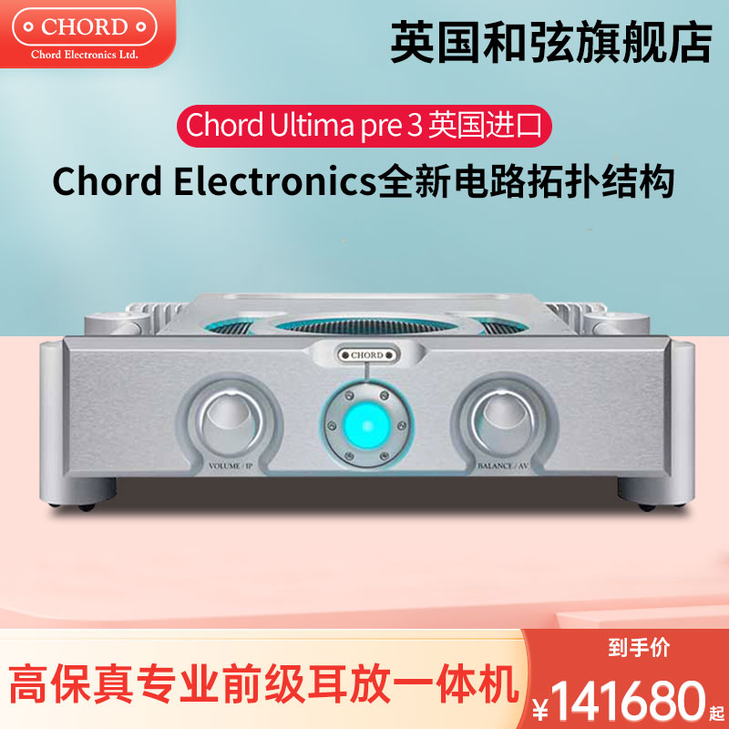 CHORD/和弦 Ultima PRE3发烧HiFi高保真专业音频前级放大器处理器