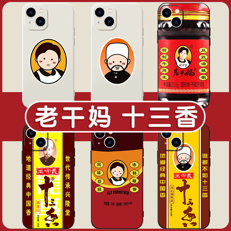 十三香手机壳苹果13华为mate40pro王守义iphone12promax卫龙13香oppo