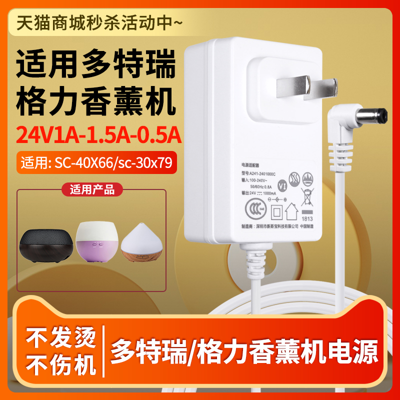 适用于doterra多特瑞/Gree格力香薰机加湿器充电线24V1A-1.5A-0.5A通用SC-40X66/sc-30x79空气电源适配器