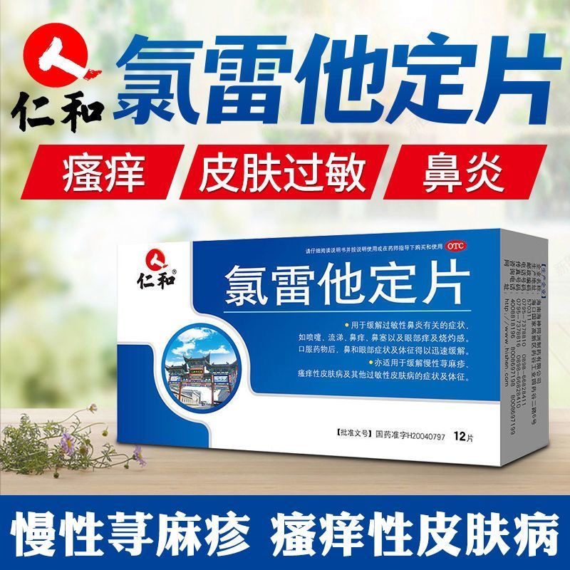 录雷定他定片氧氯雷他定片过敏药儿童仁和荨麻疹特鼻炎效专用药QQ