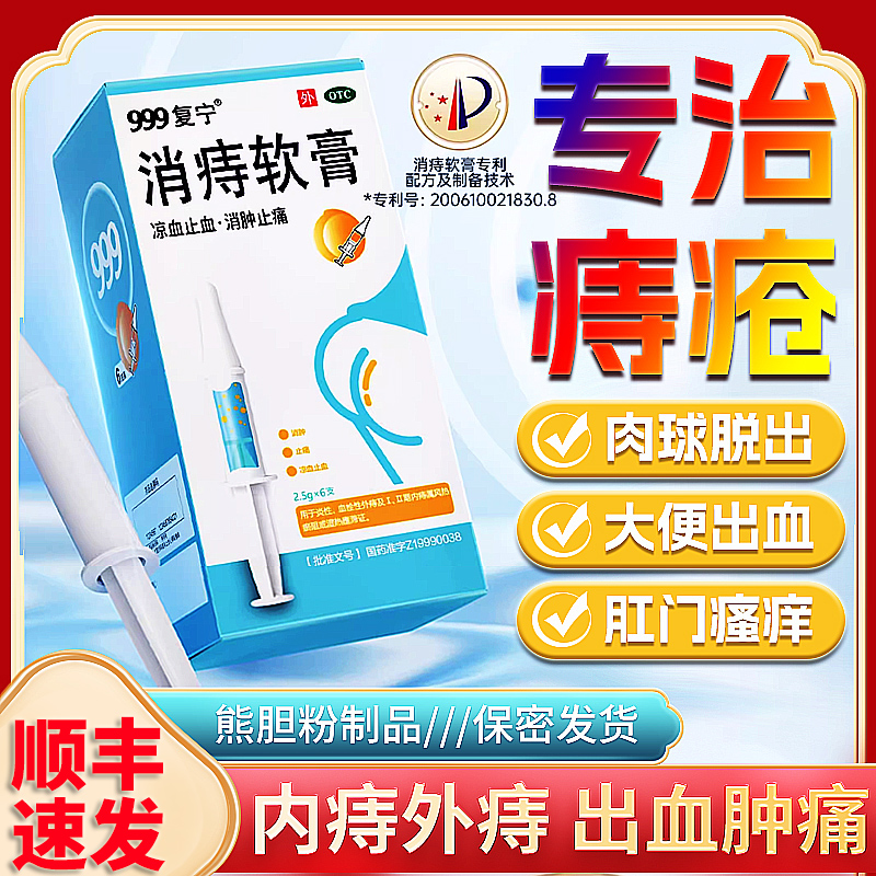 999复宁消痔软膏凝胶痔疮膏治痔疮的效药特消肉球内痔外痔正品AF