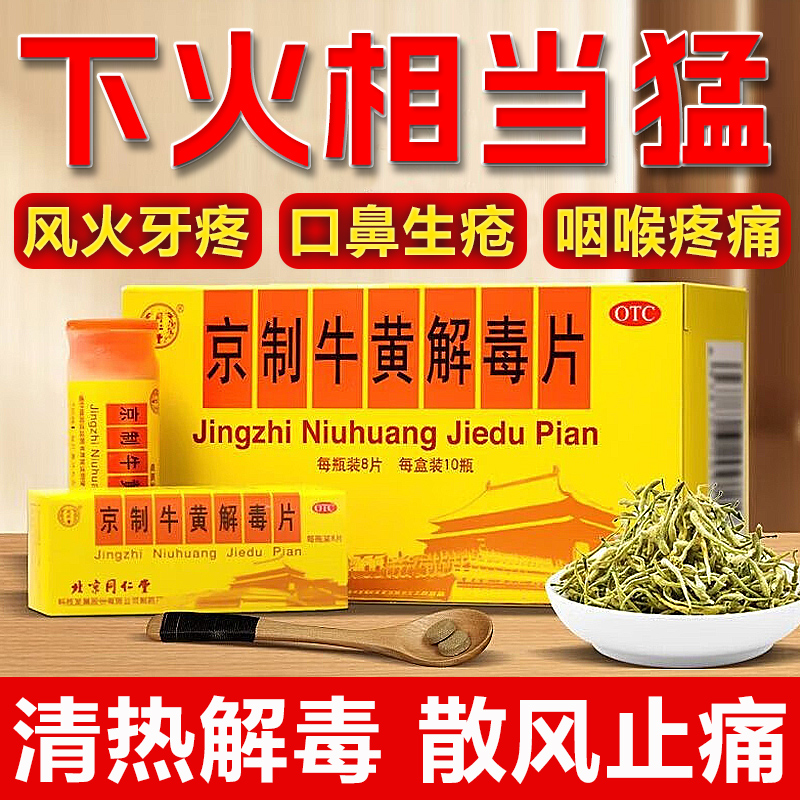 同仁堂京制牛黄解毒片清热解毒口腔溃疡牙疼牙痛消炎止痛药正品AF