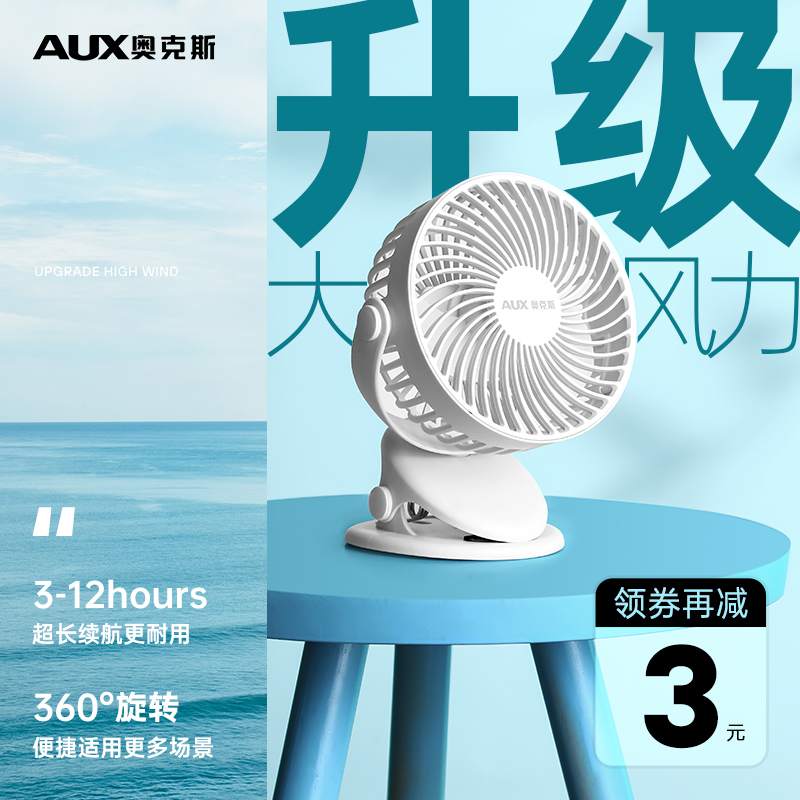 奧克斯戶外小風扇可充電便攜式usb夾式隨身夾扇大風力充電式風扇在類目 生活電器, 户外风扇/移动风扇中 - 來自Buy2taobao.com提供專業的淘寶代購服務