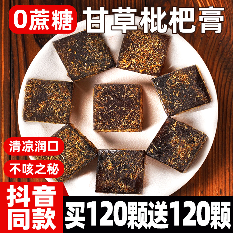 甘草枇杷膏糕点无蔗糖果零食清润凉喉