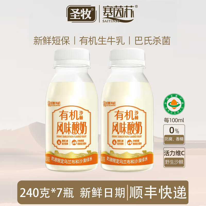 圣牧塞茵苏沙棘酸奶风味酸牛奶整箱240g*7瓶儿童营养早餐酸奶