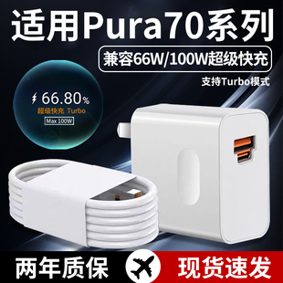适用华为Pura70Pro充电器100W超级快充华为pura70pro+充电头双口华为pura70充电器66W闪充Pura70ultra充电器