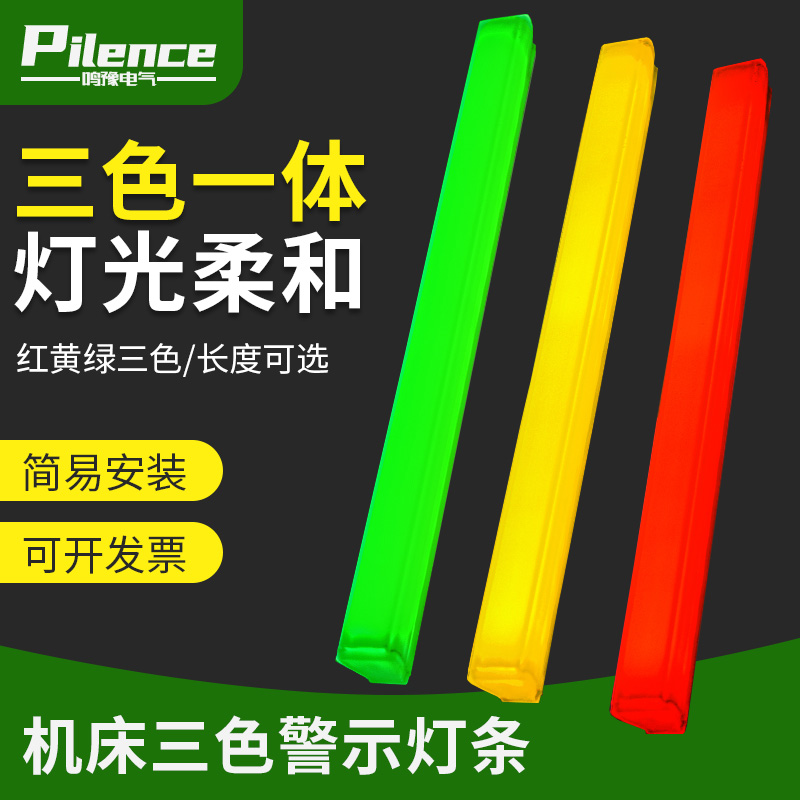 LED机床三色灯红黄绿长条带设备机床装饰警示灯条报警信号指示灯