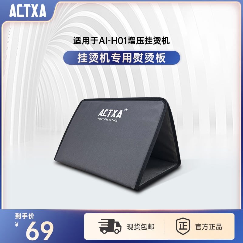 ACTXA/阿卡驰手持增压挂烫机专用烫衣板