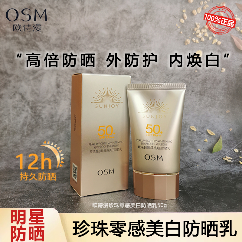 0SM欧诗漫零感防晒霜美白隔离清透遮瑕防紫外线防水防汗SPF50正品