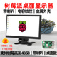 树莓派显示器5710寸开发板用桌面支架IPS高清USB触摸免驱带喇叭屏
