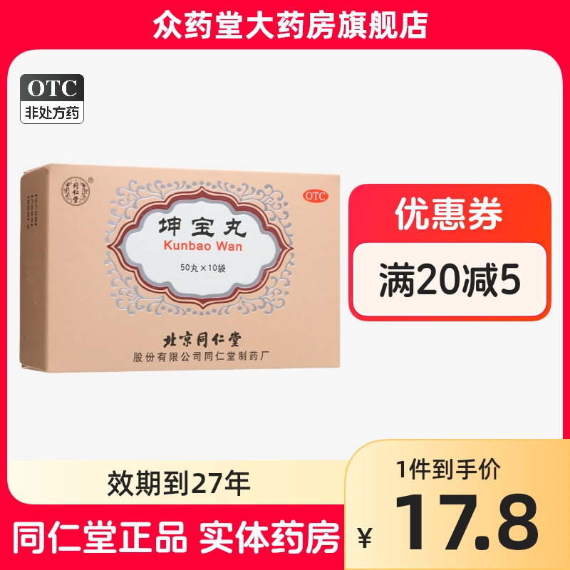 北京同仁堂坤宝丸50丸*10袋 500粒 更年期滋补肝肾镇静安神旗舰店