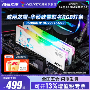 华硕ROG吹雪联名内存条DDR5 32G(16GX2)台式机灯条威刚DDR4 8GX2