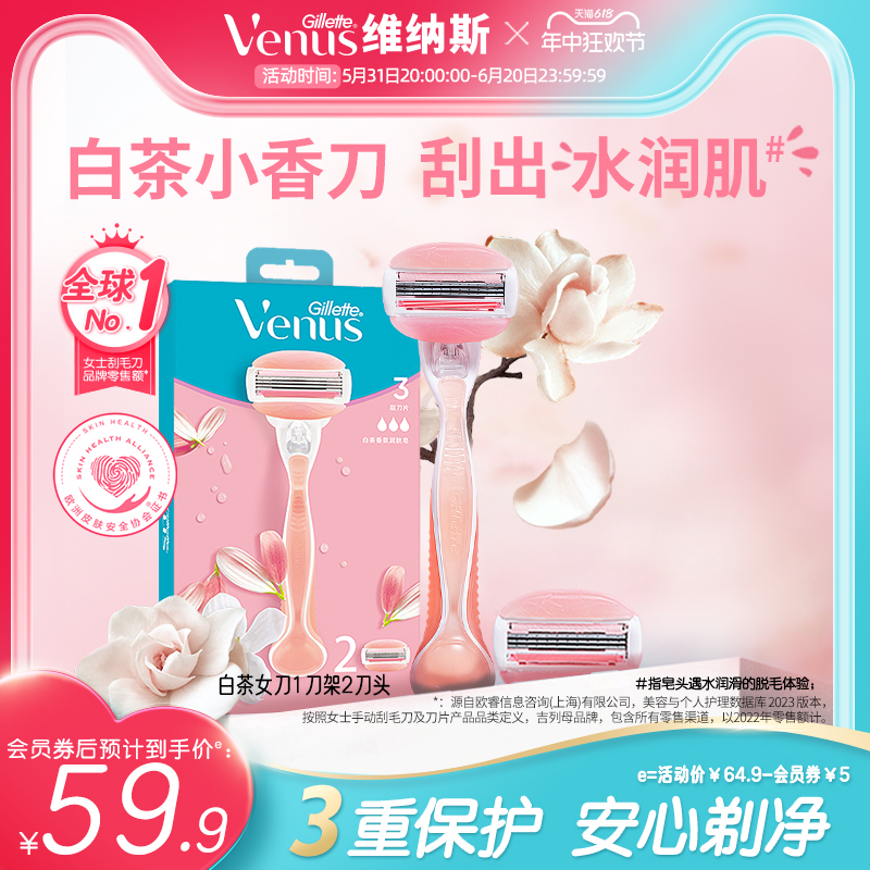 吉列Venus女士脱毛刀维纳斯白茶