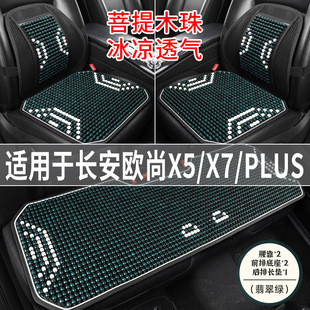 长安欧尚X5/X7/PLUS专用汽车坐垫夏季凉座垫坐垫主驾司机后排座套