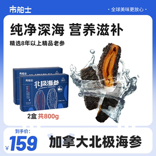 市舶士加拿大北极红参即食海参礼盒装送礼鲜活精选8年以上红极参