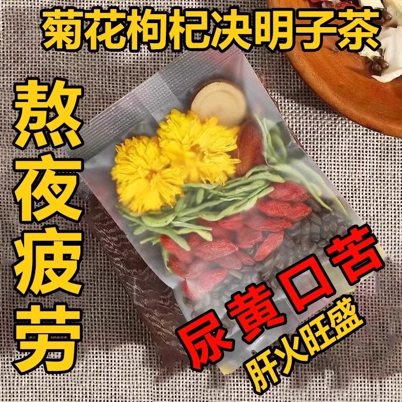 菊花决明子枸杞金银花清热祛肝火旺排毒蒲公英牛蒡根中药材养生茶