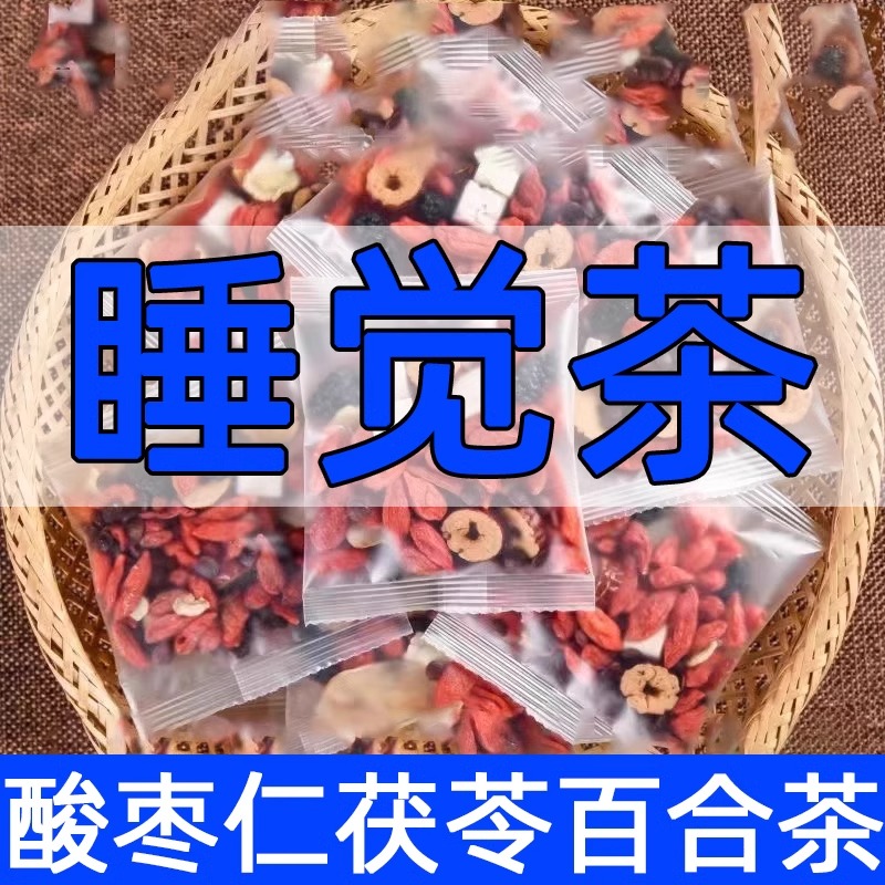 酸枣仁百合茯苓茶睡眠茶失安眠神改善睡眠质量差中药材正品旗舰店