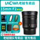 LAOWA老蛙15mm f2 徕卡M口广角定焦零畸变镜头拍星空星轨风光摄影