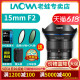 LAOWA老蛙15mm f2广角定焦零畸变FE15 f2 镜头拍星空星轨风光摄影