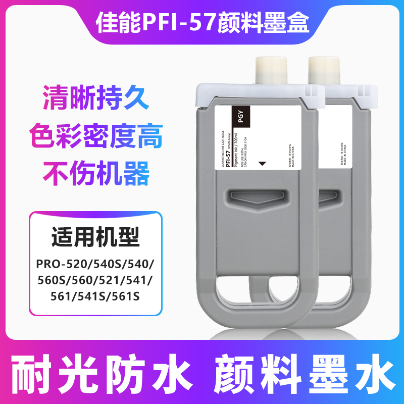 佳能PRO-560S墨盒适用521/520/541S/561打印机PFI57PGY浅灰墨水盒