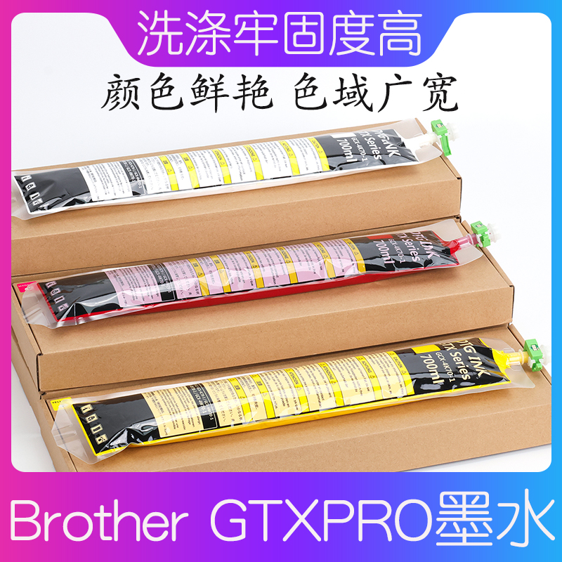 兼容替代墨水兄弟brother GTX pro 打印机直喷涂料700ml墨袋芯片