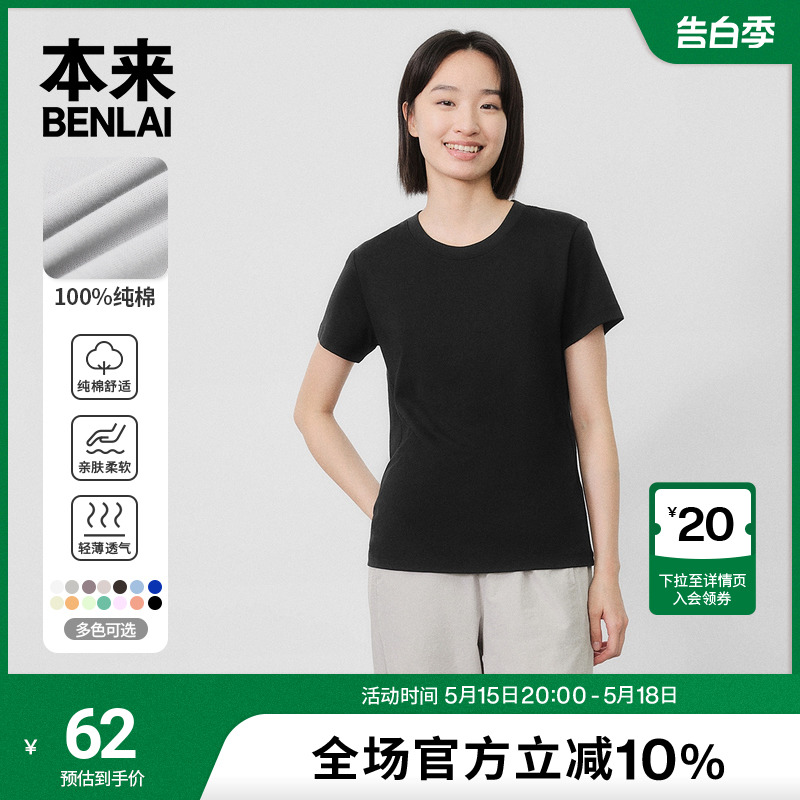 本来BENLAI女士纯色多彩全棉t恤2024夏季新款多巴胺百搭短袖上衣