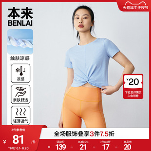 本来BENLAI女士高腰扭结凉感t恤2024夏季新款运动休闲短袖短上衣