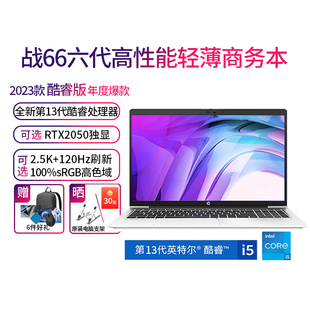 HP/惠普战66六代 2023款13代酷睿i5/i7高性能轻薄笔记本电脑14/15.6英寸商用办公游戏设计编程官方授权店官网