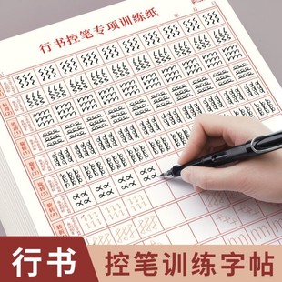 控笔训练行楷字帖笔画书法临摹练习纸初学者行书行楷入门硬笔全套