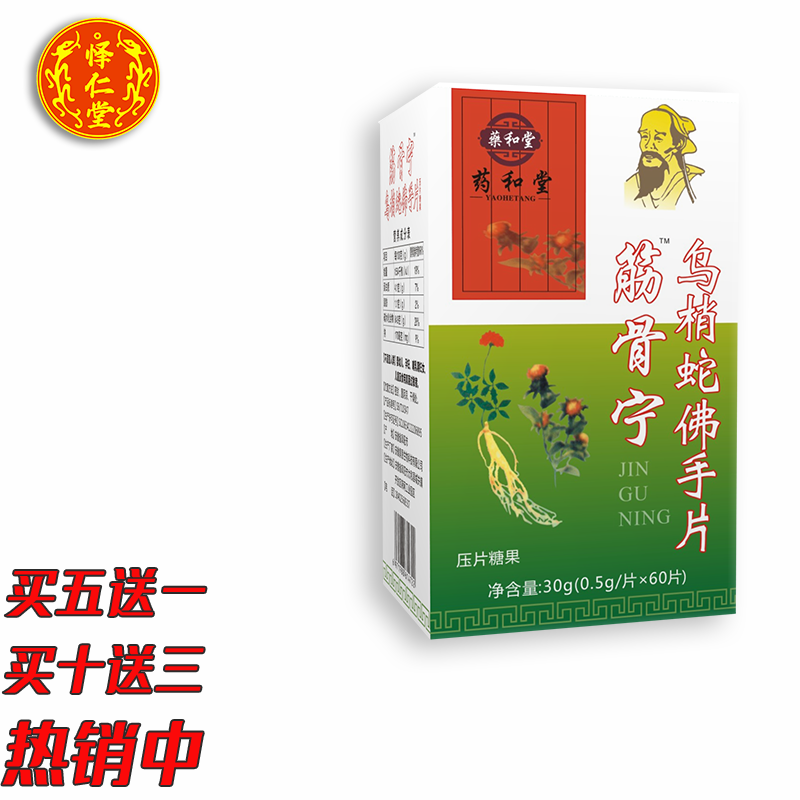 筋骨宁怿仁堂新升级乌梢蛇佛手片胶丸囊五送一十送三