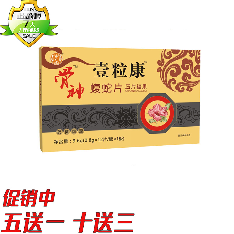 新升级骨神一粒康蝮蛇木瓜片胶囊丸片5送1 10送3